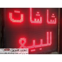 يافطة اسعار يفط و شاشات الكترونية مضيئة متحركة ليدات بالحجز